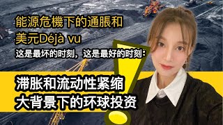 能源价格持续高位波动,煤炭旧能源突围，风太阳水新能源还太早,能源危机下的通胀和美元Déjà vu,滞胀和流动性紧缩大背景下的环球投资,梦回70年代滞胀,今天爆了粗口(5期)