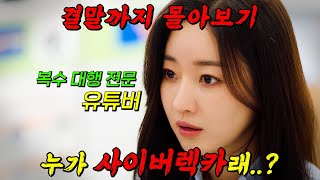 🔥초강력 사이다 복수극!!!🔥5년만에 안방극장 복귀한 "김사랑"의 센세이션 복수극!! [복수해라] 결말까지 몰아보기