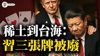 美軍兵臨城下，臺灣親共勢力遭全面清洗，稀土武器變贖身券，中共三十年戰略一夕崩盤！【江峰視界20250630第106期】