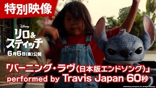 「リロ＆スティッチ」特別映像「バーニング・ラヴ(日本版エンドソング)」performed by Travis Japan 60秒｜6月6日（金）劇場公開！