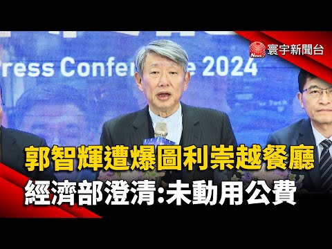郭智輝遭爆「圖利」崇越餐廳！經濟部澄清:未動用公費｜#寰宇新聞 @globalnewstw