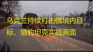 近期發出的戰場的畫面，獵豹防空坦克輕松打掉無人機，烏遠程打擊俄羅斯空軍基地的成果俄烏戰爭最新戰況，俄羅斯繼續襲城