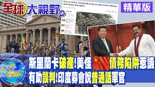 【全球大視野】斯里蘭卡破產!美國帶風向扯大陸債務陷阱?IMF:美升息影響全球開發中國家破產?@全球大視野Global_Vision  精華版