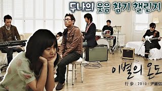 배두나의 웃음 참기 챌린지^^； 추억 돋는 윤종신(JONGSHIN YOON)의 ♪이별의 온도 슈퍼밴드2(superband2) 비긴즈 | JTBC 210621 방송