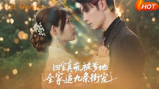 【Full Version】《四宝真萌被爹地全家追九条街宠》崔晓萱&王子林（完结超清）#最新短劇全集#短劇全集#短劇#熱門短劇#短劇推薦#shorts video#大陸短劇#初六剧场
