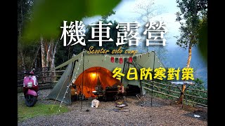 機車露營｜冷颼颼的寒冬我有哪些防寒對策?煮飯神器烤的雞腿聖誕大餐｜梅后蔓瀑布露營區｜單人露營 #女子ソロキャンプ #ツーリングキャンプ #camp