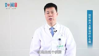 【神经内科】弥可保片主要治疗什么病