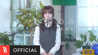 [Special Clip] Woo Yerin(우예린) - Bridge of Time(시간의 다리(Lily))