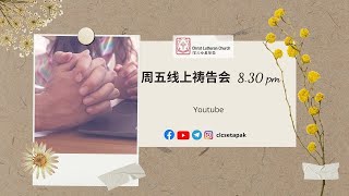 18.7.2025 周五祷告会（线上首播）晚上8时30分