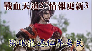 【金光戰血天道２７情報更新３】獨眼龍再入異象，回到佛國遇到仙島居民 | TAIWAN KIMKONG PUPPETRY