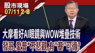 AI還在發燒 法人鎖定哪些題材?6月營收重返500億 大摩看發哥2600元!搶攻邊緣AI WoW堆疊技術成新主流?｜20250711(第2/8段)股市現場*曾鐘玉(連乾文)