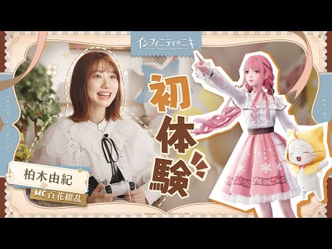 柏木由紀、夢中になっちゃった！「インフィニティニキ」初体験動画🎮