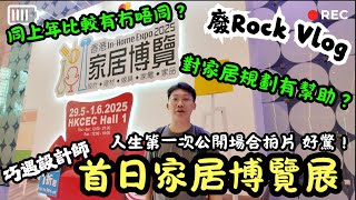 【🚶🏻‍♂️廢Rock Vlog】遊走首日家居展2025｜香港家居博覽2025 In-Home Expo 2025｜業主自救學多一點 做好規劃防爛尾｜自學2年規劃家居設計｜由零直至入住過程規劃全公開｜