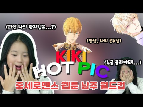 ✨키키핫픽 - 공주님 취향 저격💘내가 고른 최고의 중세 웹툰 남주인공