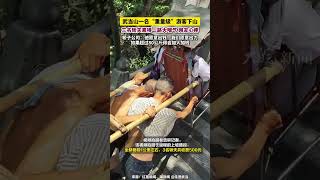 #武当山一名“重量级”游客下山，三名轿夫累得一路大喘气 网友心疼 ，轿子公司：他愿意出钱，我们愿意出力，如果超过80公斤会加人加钱  #武当轿夫