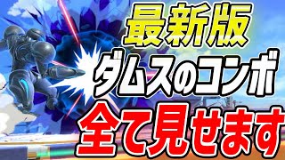 【初心者必見】10分でわかるダークサムスのぶっ壊れ新コンボ集【スマブラSP】