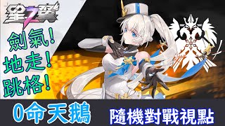 【星之翼】  溜冰結合劍氣，手感極好的新角色 0命天鵝視點【白鳥】【Starward】【5300分段位】   CyanShun