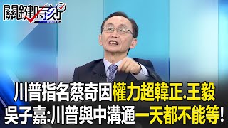 Trump leaks new information, naming Cai Qi as having "more power than Han Zheng and Wang Yi"!