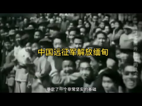 中国远征军解放缅甸