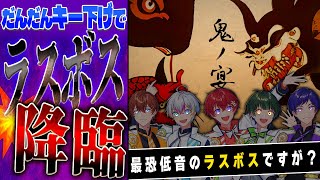 【ラスボス化】最恐の歌い手5人がだんだんキー下げて『鬼の宴』歌ってみたら世界に降臨してしまった…【すたぽら】