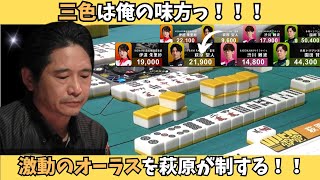 【Mリーグ：萩原聖人】三色は俺の味方！激動のオーラスを萩原が制する！