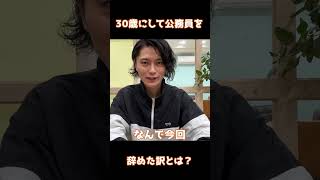 放射線技師兼公務員を辞めた男の決意。#shorts