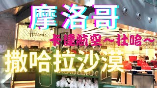 #摩洛哥 ～卡達航空～杜哈～撒哈拉沙漠
