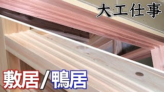 SUB -【大工仕事】ヒノキの敷居と杉の鴨居を手刻みして畳の間に据付ける - 新築施工(解説付き)