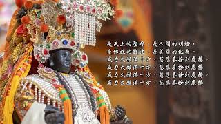 【媽祖紀念歌】北港朝天宮/佛光山/星雲大師(作詞)