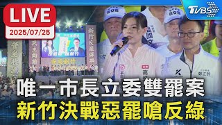 【LIVE】唯一市長立委雙罷案 新竹決戰惡罷嗆反綠