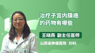 治疗子宫内膜癌的药物有哪些 王晓燕 山西省肿瘤医院