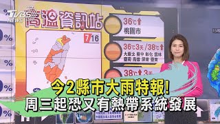 今2縣市大雨特報！周三起恐又有熱帶系統發展｜TVBS新聞 @TVBSNEWS02