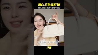 黑白系穿搭打開新世界！通勤時尚靈感源自這單品開箱 #美妆 #护肤 #购物 #开箱 #礼物分享