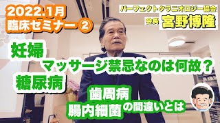 2022年1月 脳脊髄液調整法 宮野博隆 臨床セミナー②  妊婦や糖尿病はなぜマッサージ禁忌なのか　歯周病菌や腸内細菌は原因ではない
