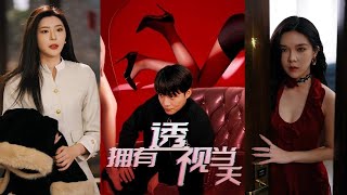 《拥有透视当天》被女友背叛，一朝重生，觉醒透视异能，开始了全新的生活！#小爱推文 #短剧 #短剧全集 #都市 #情感 #drama