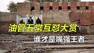 盘点油管五常的奇葩互怼，印度三哥吵架没输过，韩国疯狂神补刀