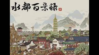 水都百景録 テーマソング