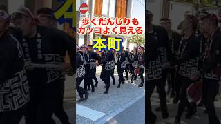 歩くだんじりもカッコよく見える本町【岸和田だんじり祭】令和6年9月14日
