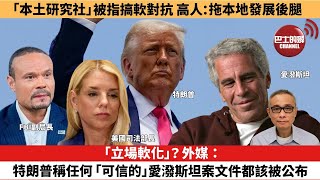 【時事評論】「立場軟化」？外媒：特朗普稱任何「可信的」愛潑斯坦案文件都該被公布。「本土研究社」被指搞軟對抗為實，高人：拖本地發展後腿25年07月16日