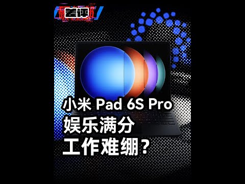 小米Pad 6S Pro上手，让人又爱又恨的安卓平板！