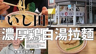 【富山県高岡市】らーめん屋探訪、その228 濃厚鶏白湯拉麵いし田