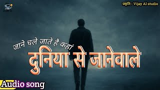 दुनिया से जानेवाले - दर्द भरा गीत | Vijay AI Studio | Heart Touching AI Bhojpuri/Hindi Song 2025