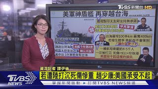 【十點不一樣】台海局勢升溫 又見美神盾艦穿越向南航行