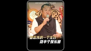 为何曾志伟的一个生日，能够震动半个香港演艺圈？ #曾志伟 #香港演员 #曾志伟70大寿