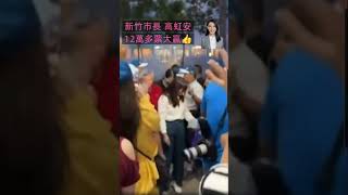 #新竹市長#高虹安大贏👍🔵藍白⚪合作🎉🎉🎉