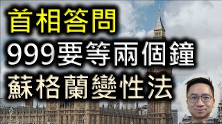 #PMQ 打999要等兩個鐘?! 施紀賢火拼辛偉誠! 蘇民黨領袖指保守黨發動文化戰爭!