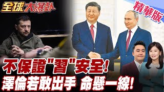 習近平勝利日訪俄羅斯! 澤倫斯基勝利日若出手!最慘下場曝光! 俄羅斯再轟烏東!打成乳酪洞!烏19架無人機也挨轟! 【#全球大爆卦】精華版 20250506 @全球大視野Global_Vision