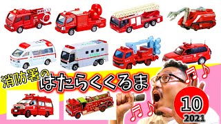 はたらくくるま 10【⑩】消防署のくるま　トミカVer.