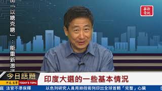 今日話題 - 印度大選的一些基本情況