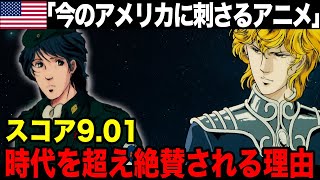 【海外の反応】35年前の日本アニメ「銀河英雄伝説」が現代アメリカで絶賛される理由